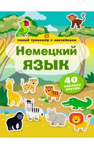 Немецкий язык. Умный тренажер с наклейками