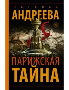 Парижская тайна Парижская тайна