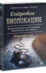 Секреты Биолокации. Методы диагностики и восстановления