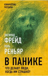 В панике. Что делают люди, когда им страшно?