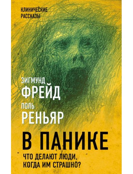 В панике. Что делают люди, когда им страшно?