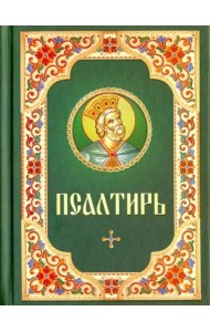 Псалтирь: гражданский шрифт (зеленая с цветной рамкой)