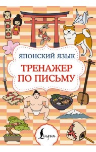 Японский язык. Тренажер по письму