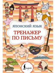 Японский язык. Тренажер по письму Японский язык. Тренажер по письму