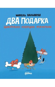 Два подарка. Удивительное новогоднее приключение