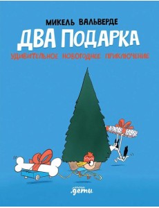 Два подарка. Удивительное новогоднее приключение Два подарка. Удивительное новогоднее приключение