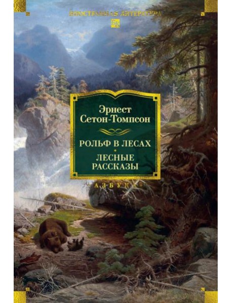 Рольф в лесах. Лесные рассказы (с илл.)