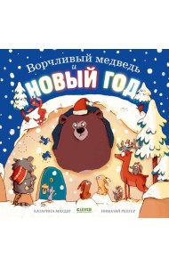 Ворчливый медведь и Новый год