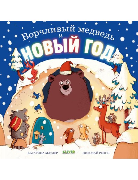Ворчливый медведь и Новый год