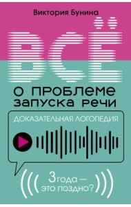 Доказательная логопедия. Все о проблеме запуска речи