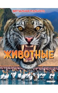 Животные. Виртуальная реальность_С