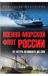 Военно-морской флот России. От Петра Великого до СВО