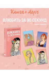 Подарочный комплект: книга Влюбить за 90 секунд+ 4 открытки