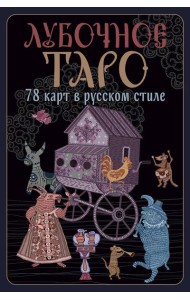 Лубочное Таро. 78 карт в русском стиле и инструкция по QR-коду