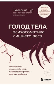 ГОЛОД ТЕЛА: психосоматика лишнего веса. Как перестать утешать себя едой и запрограммировать мозг на стройность