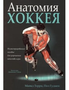 Анатомия хоккея Анатомия хоккея