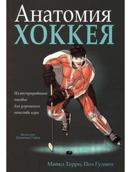 Анатомия хоккея