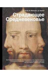 Страдающее Средневековье