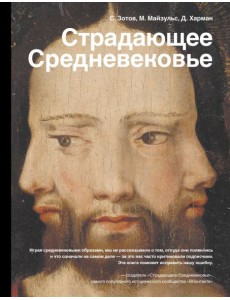 Страдающее Средневековье Страдающее Средневековье