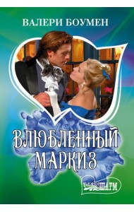 Влюбленный маркиз: роман