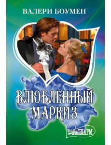 Влюбленный маркиз: роман Влюбленный маркиз: роман
