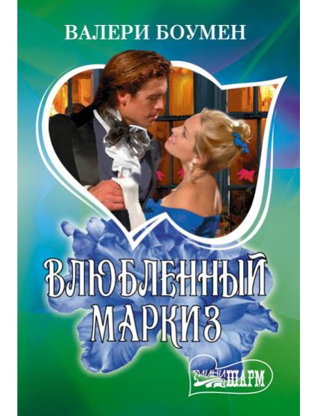 Влюбленный маркиз: роман
