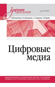 Цифровые медиа. Учебник для вузов