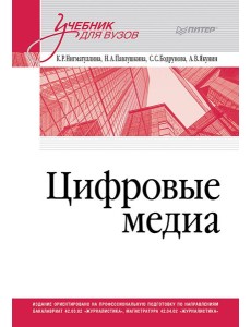 Цифровые медиа. Учебник для вузов