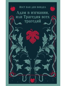 Адам в изгнании, или Трагедия всех трагедий Адам в изгнании, или Трагедия всех трагедий