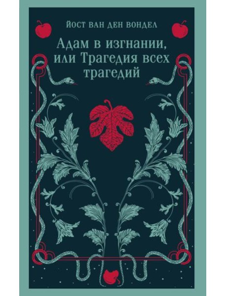 Адам в изгнании, или Трагедия всех трагедий