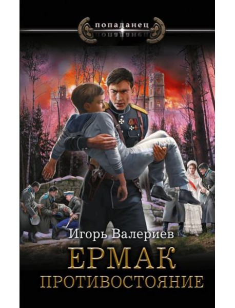 Ермак. Противостояние: роман