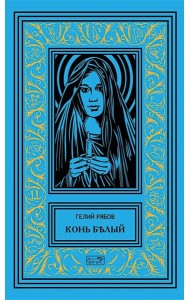 Конь белый: романы