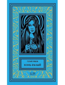 Конь белый: романы Конь белый: романы