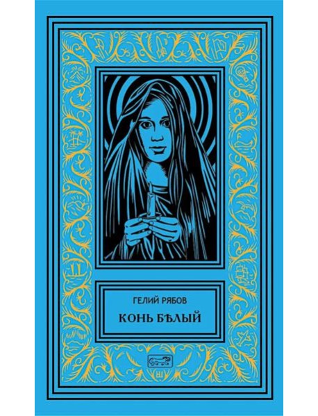 Конь белый: романы