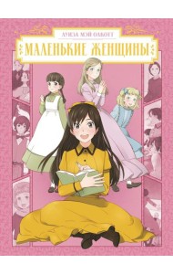 Маленькие женщины