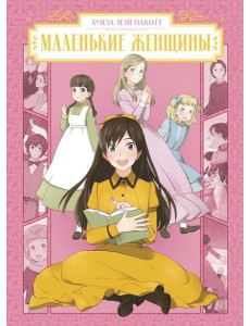 Маленькие женщины Маленькие женщины