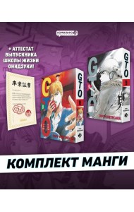 Комплект GTO. Крутой учитель Онидзука. Книга 8 и 9 + Аттестат GTO