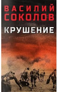 Крушение: роман