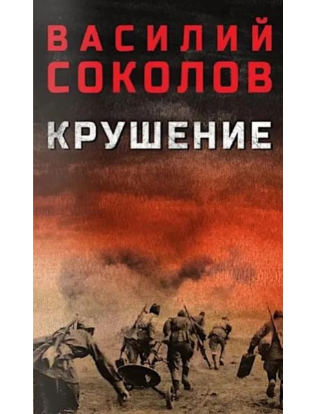 Крушение: роман