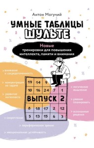 Умные Таблицы Шульте. Выпуск 2. Новые тренировки для повышения интеллекта, памяти и внимания