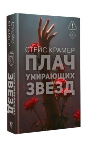 Крамер Стейс(Проект)/Плач умирающих звёзд