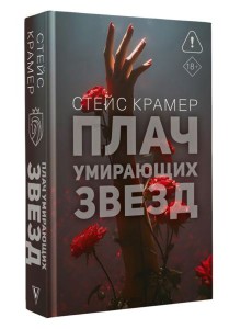 Крамер Стейс(Проект)/Плач умирающих звёзд