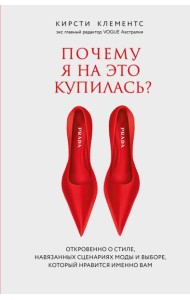 Почему я на это купилась? Откровенно о стиле, навязанных сценариях моды и выборе, который нравится именно вам