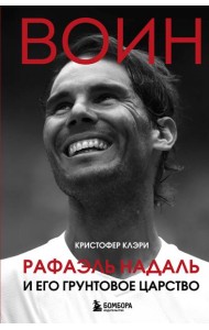 ВОИН. Рафаэль Надаль и его грунтовое царство
