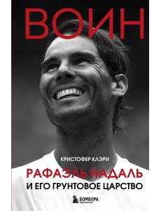 ВОИН. Рафаэль Надаль и его грунтовое царство ВОИН. Рафаэль Надаль и его грунтовое царство