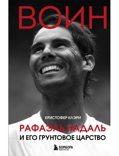 ВОИН. Рафаэль Надаль и его грунтовое царство