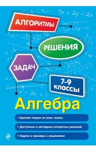 Алгебра. 7-9 классы