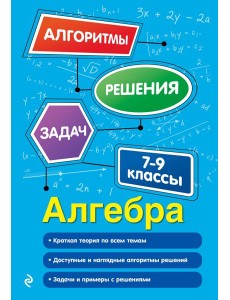 Алгебра. 7-9 классы