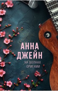 На волнах оригами. Музыкальный приворот