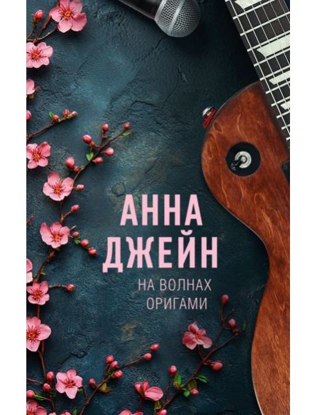 На волнах оригами. Музыкальный приворот